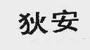 狄安