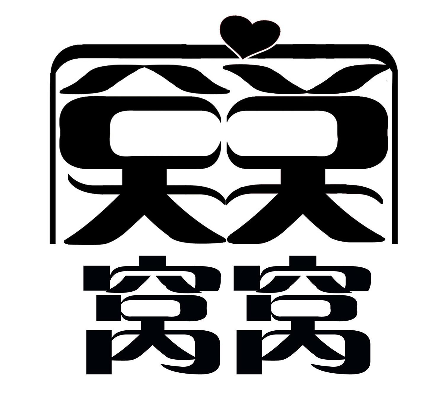 窝窝