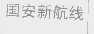 国安新航线