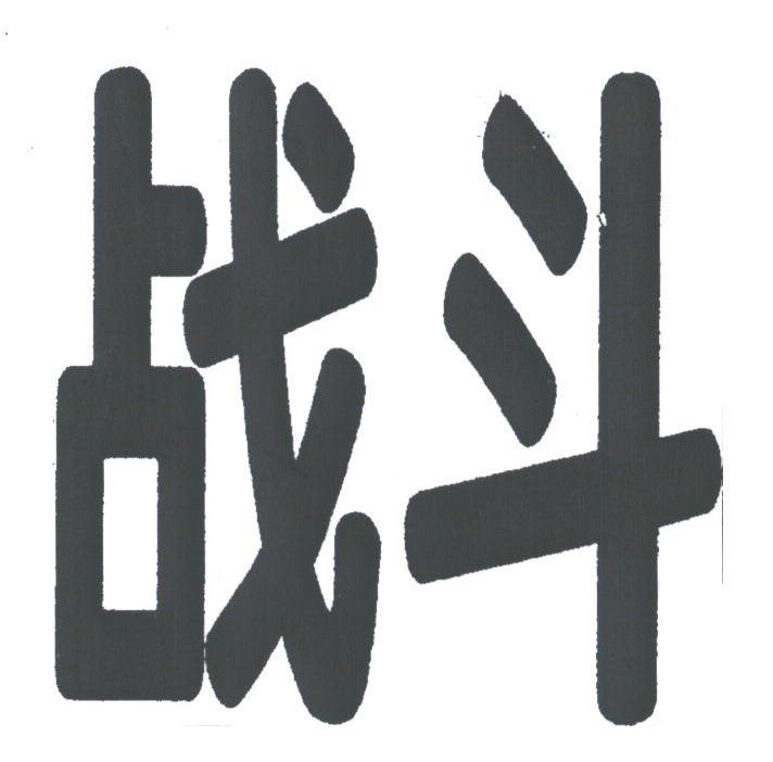 战斗