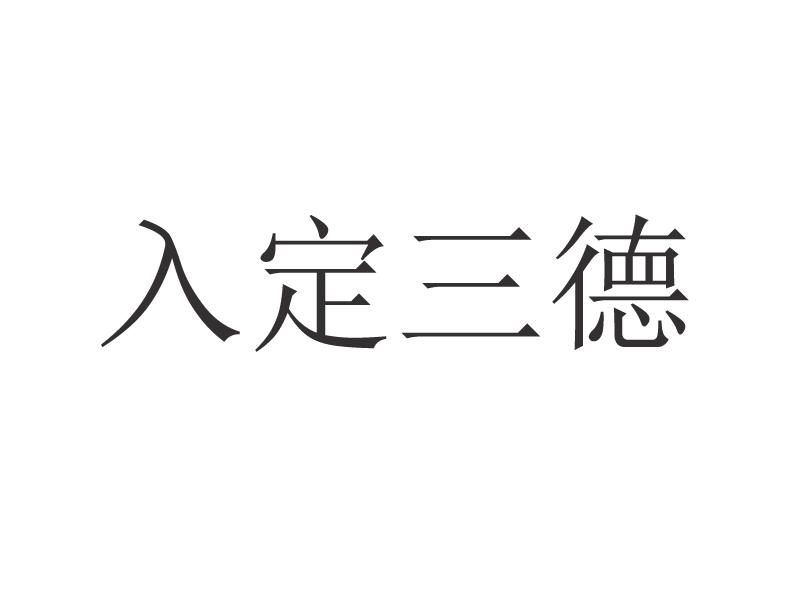 入定三德