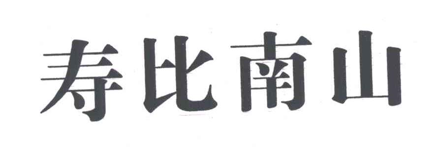 寿比南山