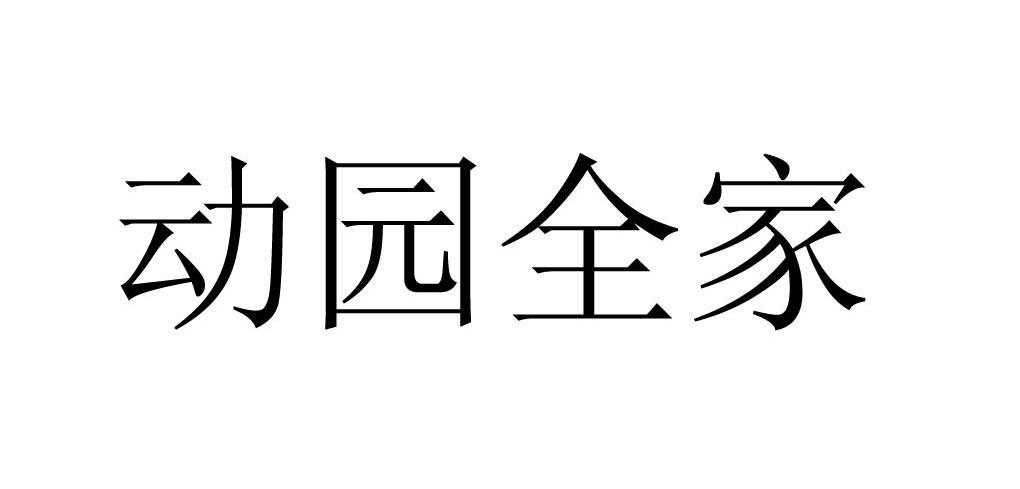 动园全家