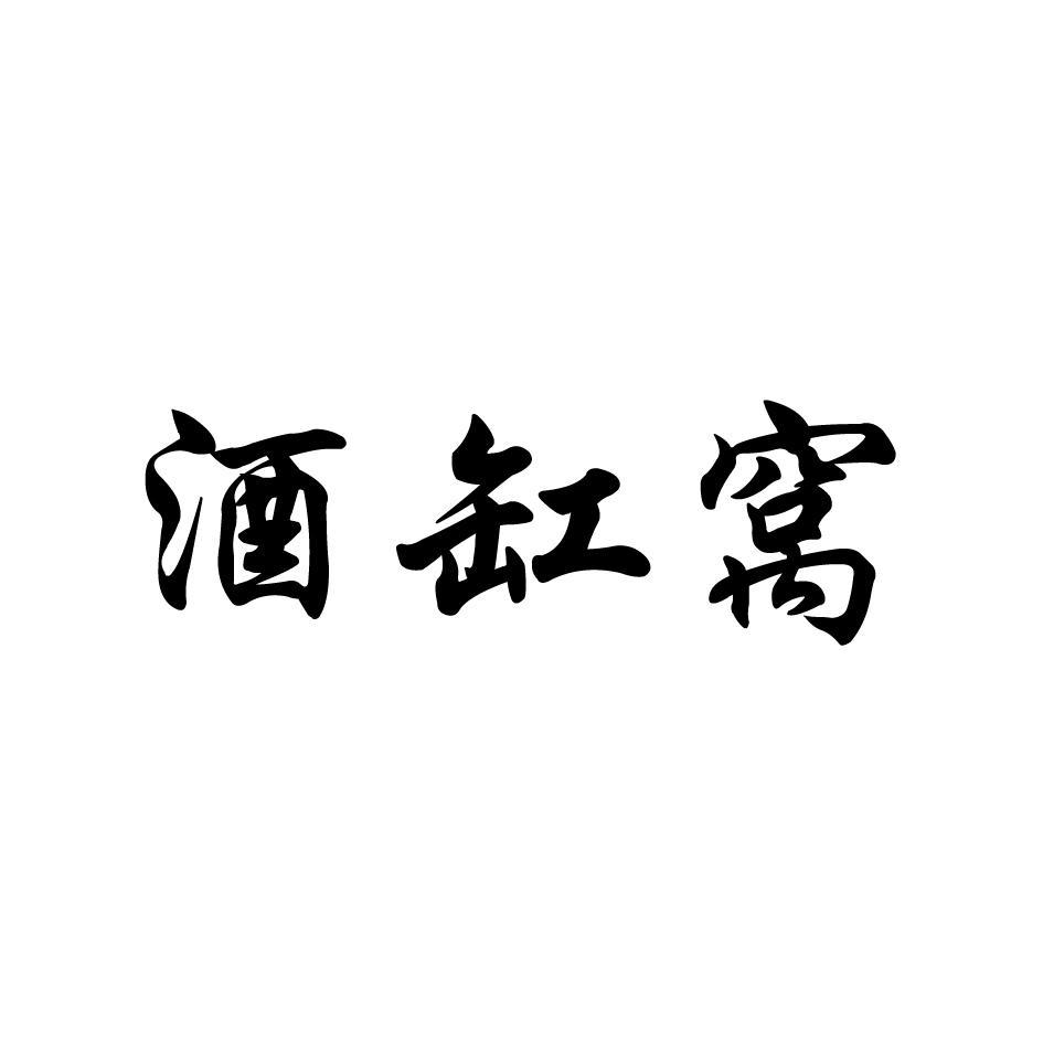 酒缸窝