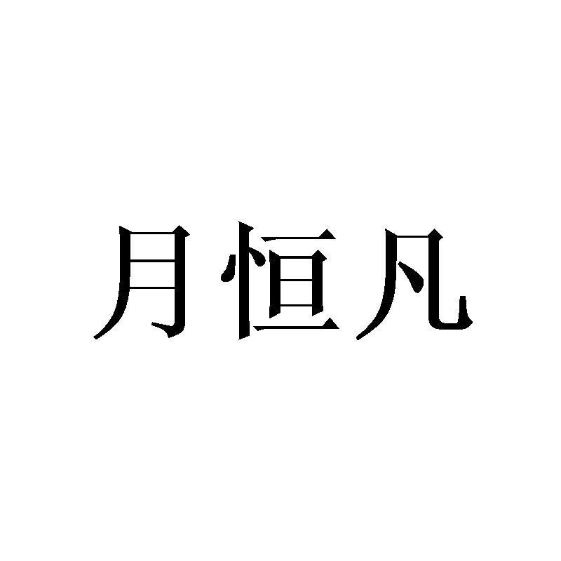 月恒凡