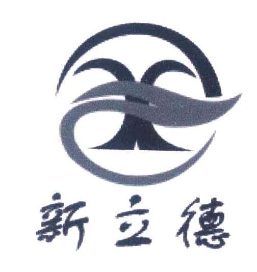 新立德