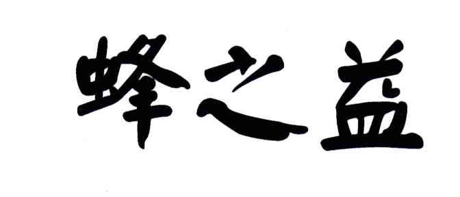 蜂之益