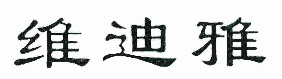 维迪雅