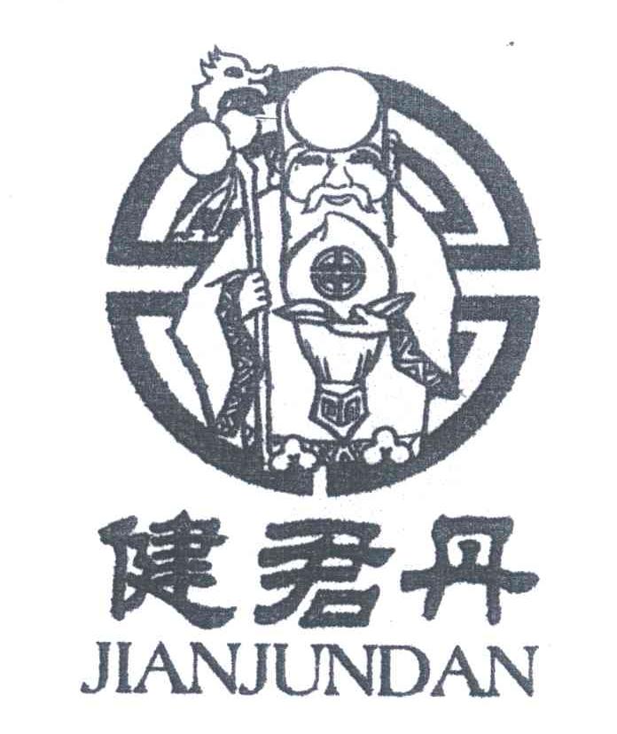 健君丹