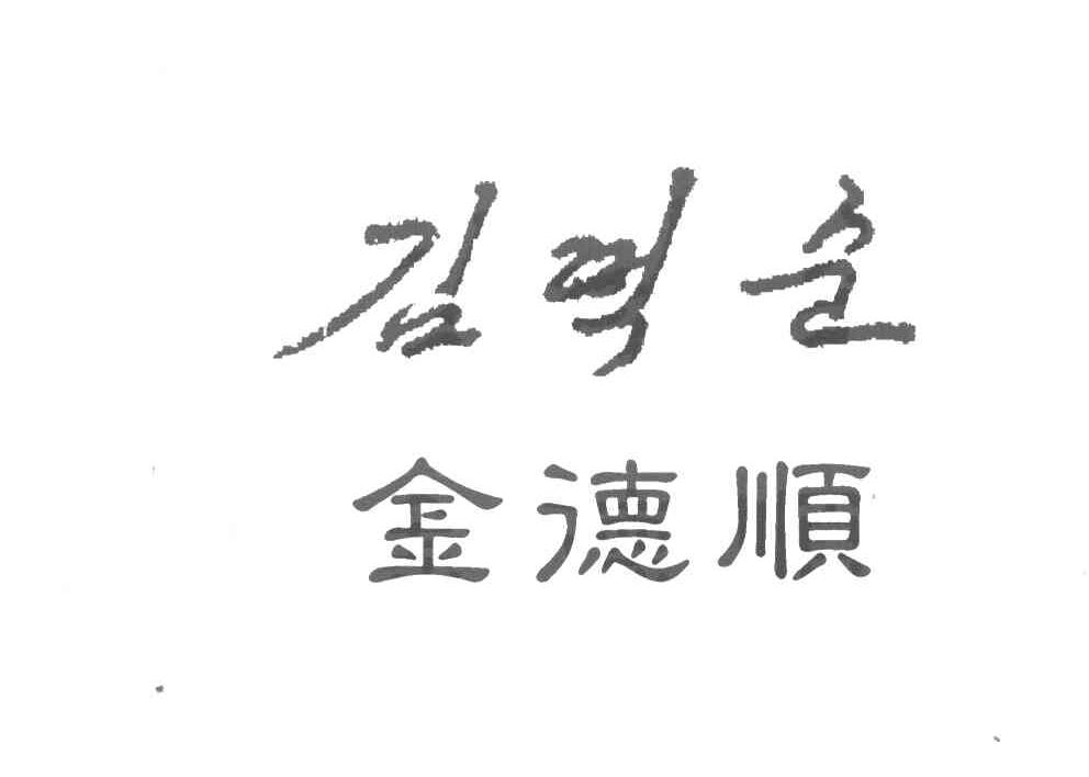 金德顺