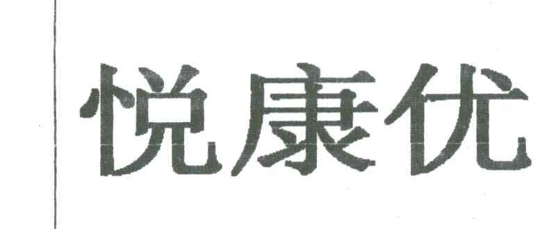 悦康优