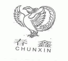春鑫