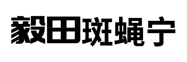 毅田斑蝇宁