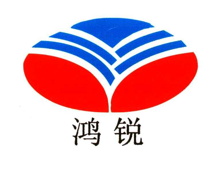 鸿锐