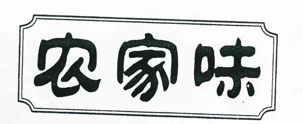 农家味