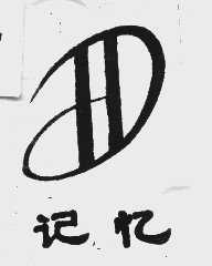 记忆