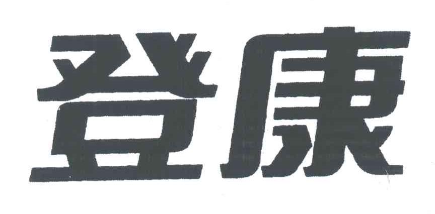 登康