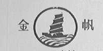 金帆