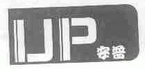 安普;IJP