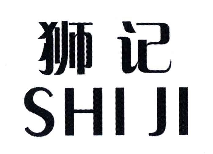 狮记