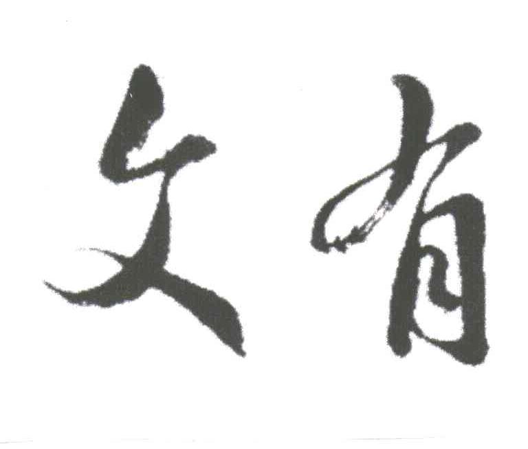 文有
