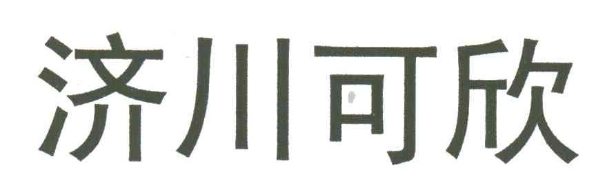 济川可欣