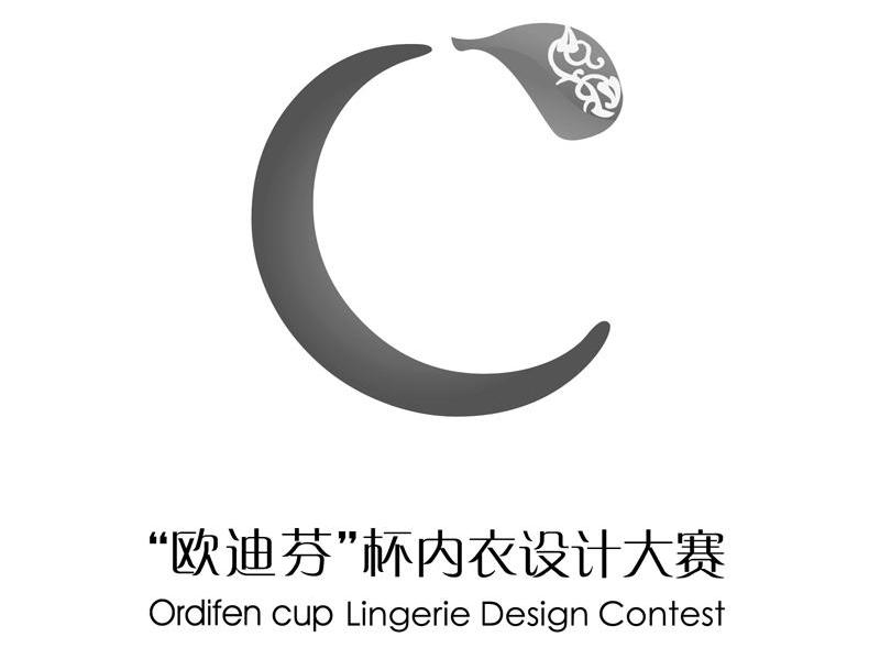 欧迪芬杯内衣设计大赛 ORDIFEN CUP LINGERIE DESIGN CONTEST