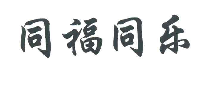 同福同乐