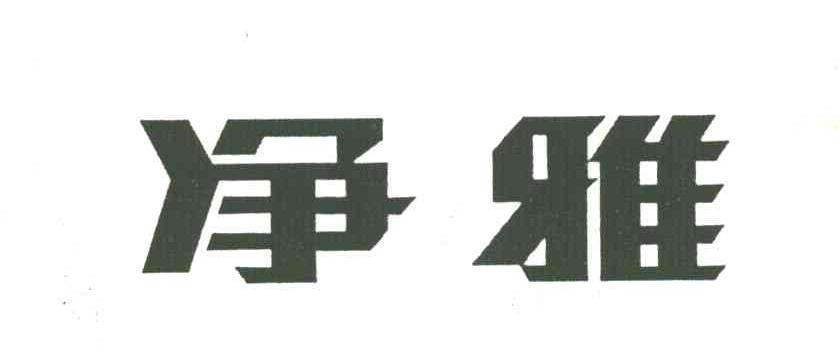 净雅