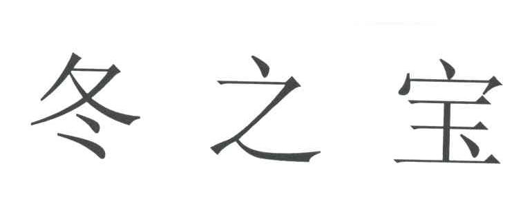 冬之宝