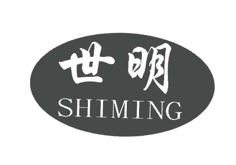 世明