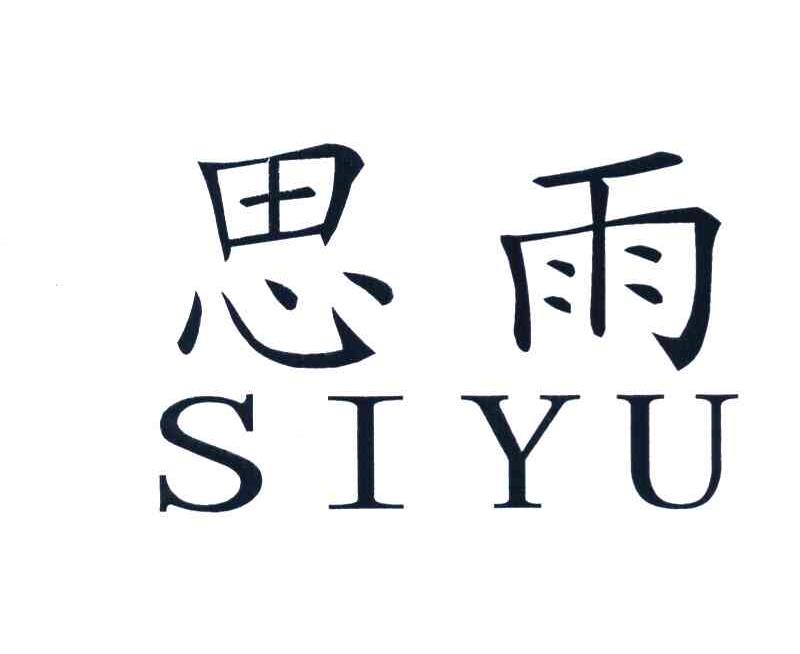 思雨