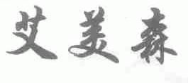 艾美森