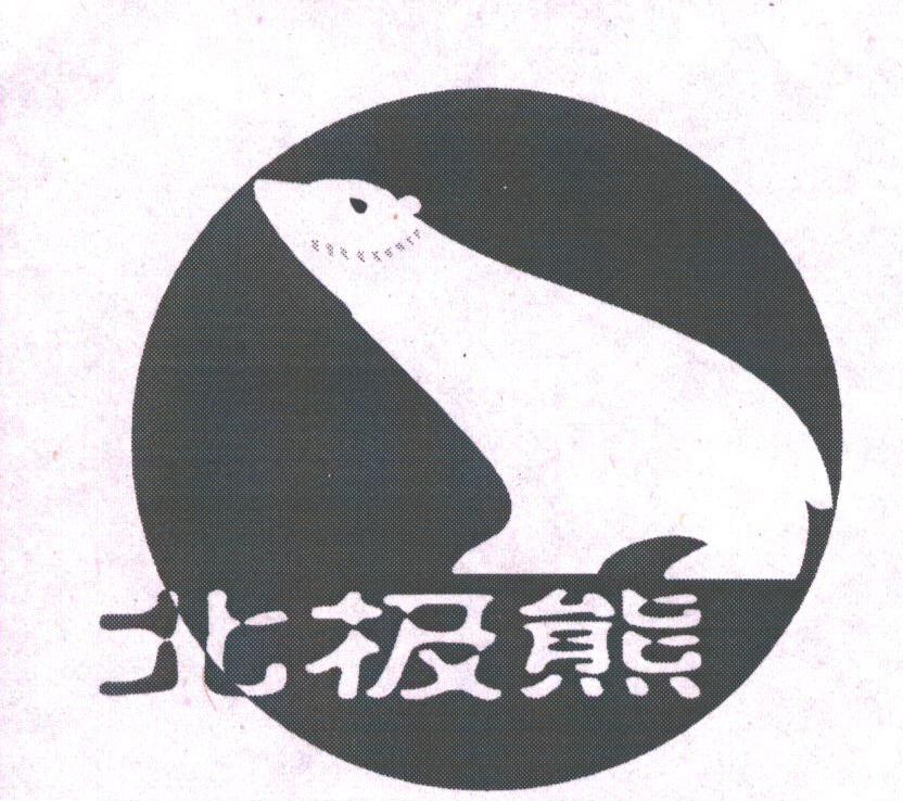 北极熊