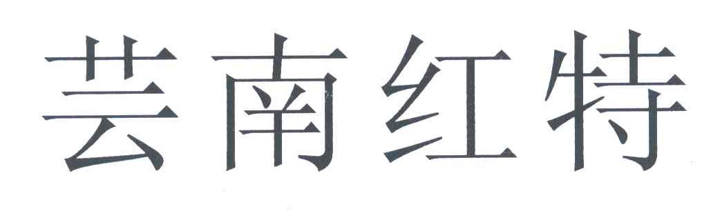 芸南红特