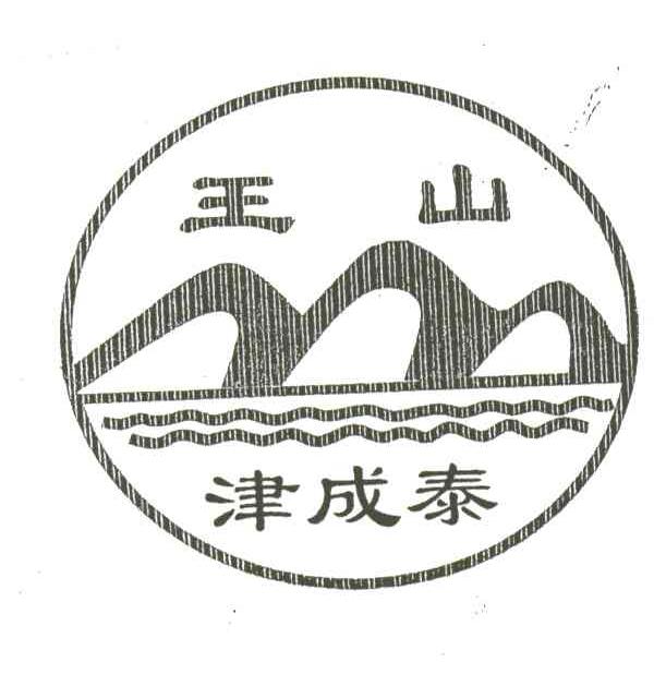 王山津成泰
