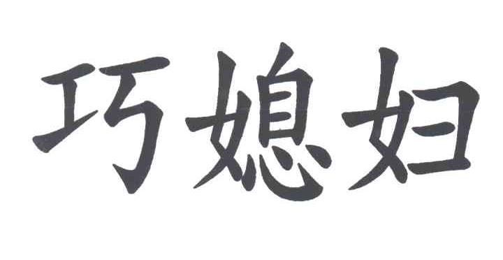 巧媳妇