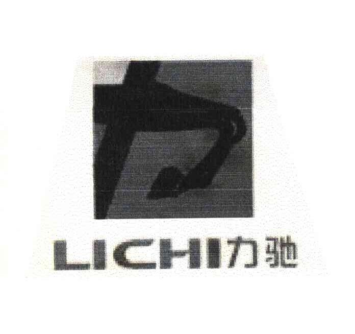 力驰