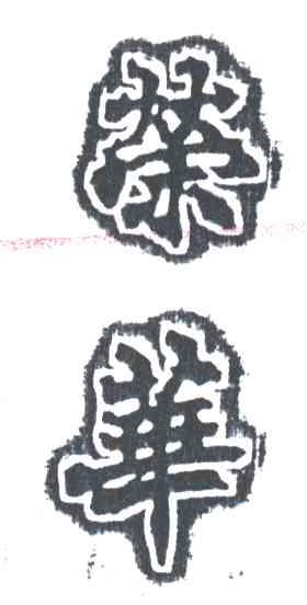 荣华