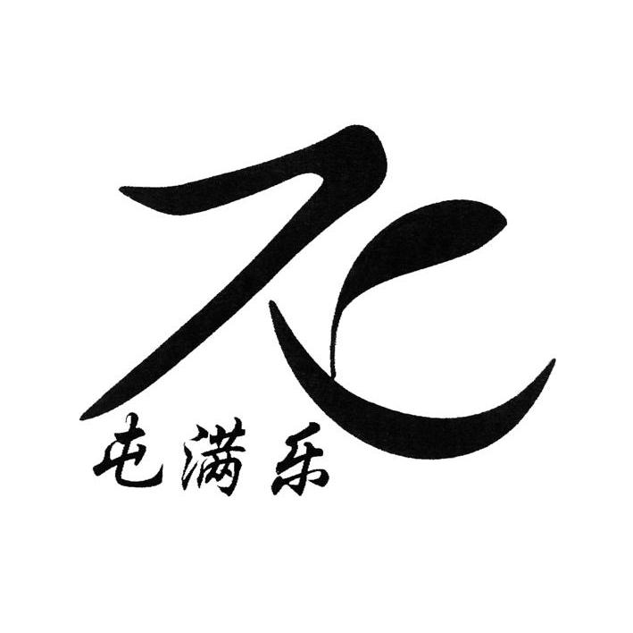 屯满乐