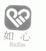 如心;RUSIN