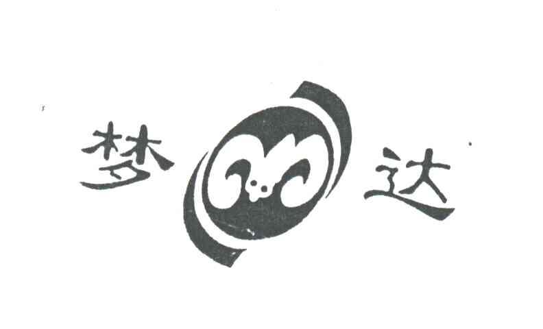 梦达