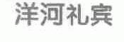 洋河礼宾