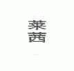 莱茜