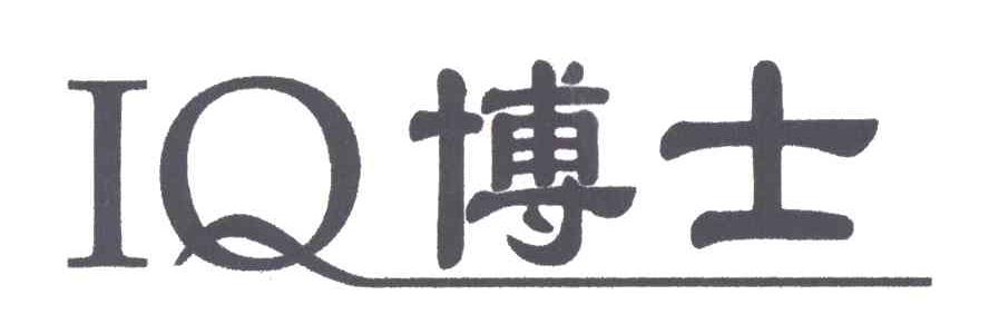 博士