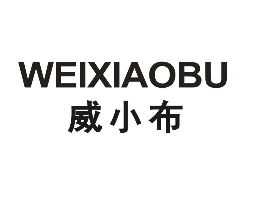 威小布