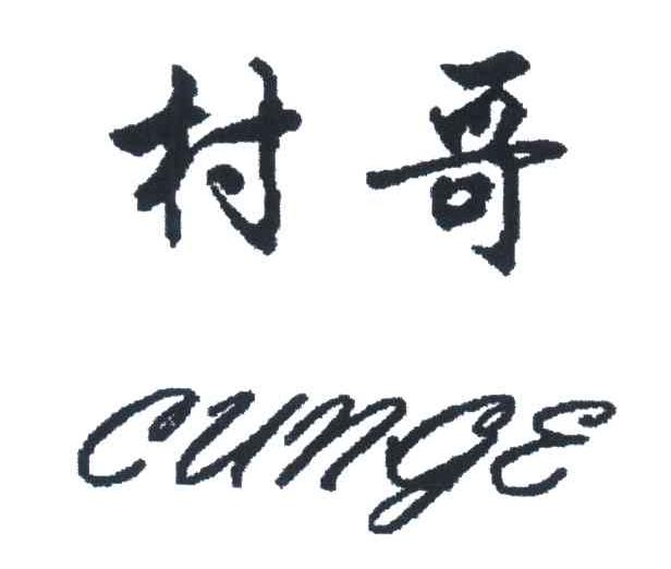 村哥