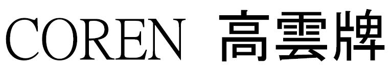 COREN 高云牌