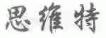 思维特