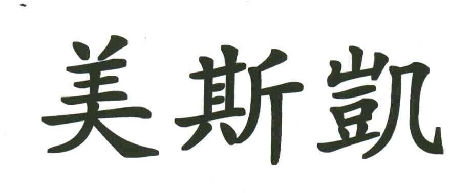 美斯凯